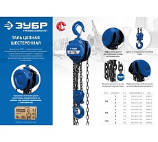 Ручная цепная шестеренная таль Зубр Профессионал 5 т, 3 м 3081-5_z01