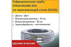 Гофрированная труба Stahlmann из нерж. стали SS316L 25А, отожженная, 30м, 2227408