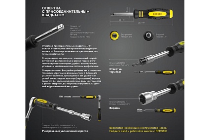 Отвертка с присоединительным квадратом 1/4" Berger BG BG-14SH