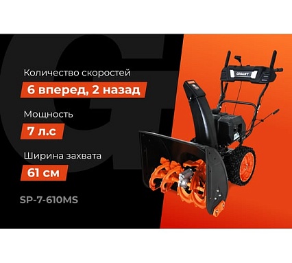 Бензиновый снегоуборщик Gigant SP-7-610MS