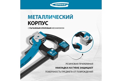 Реечная быстрозажимная струбцина, металлический корпус,рычажный храповый механизм, 8"/200 мм Gross 20719