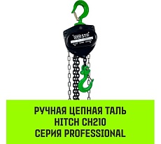 Ручная цепная таль HITCH CH210, 5 т, 9 м SZ068921