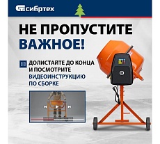 Бетоносмеситель Сибртех БСН-130, мощность 500 Вт 95511