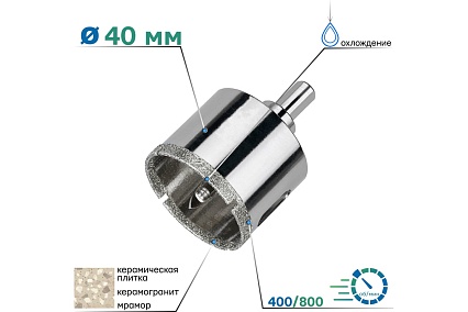 Коронка алмазная по керамограниту с центрирующим сверлом 40 мм TORGWIN S41064
