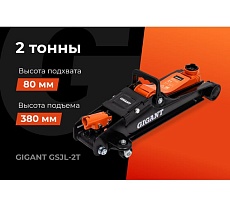 Гидравлический подкатной домкрат Gigant 2т низкий профиль, подхват-80мм, подъем-380мм, GSJL-2T