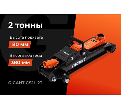 Гидравлический подкатной домкрат Gigant 2т низкий профиль, подхват-80мм, подъем-380мм, GSJL-2T