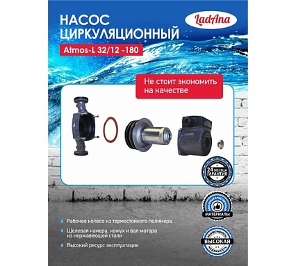 Циркуляционный интеллектуальный насос LadAna Atmos L 32/12-180 (кабель 1 м, евровилка, комплект гаек) 260508008