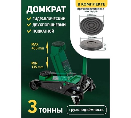 Гидравлический подкатной домкрат Rockforce 3 т, двухпоршневой RF-T83505(51703)