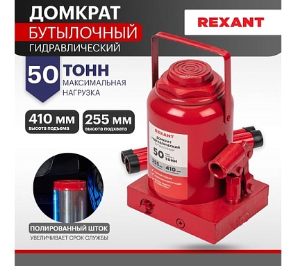 Гидравлический бутылочный домкрат Rexant 50т 80-0618