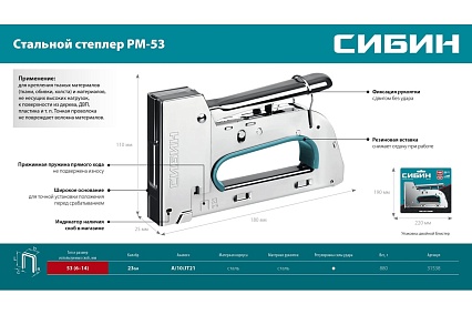 Стальной рессорный степлер Сибин Урм-53 тип 53 (a/10/jt21) 23ga (6 - 14 мм) 31538