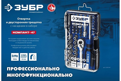 Компакт-47 набор: отвертка-битодержатель с насадками 47 шт Зубр 25283-H47_z01