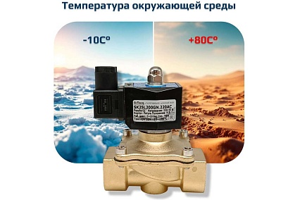 Соленоидный клапан прямого типа с мембраной принудительного подъёма ArTorq SK25L200GN.220AC 2/2 нормально закрыт, G 1”, корпус латунь