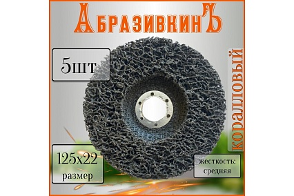 Круг коралловый 125x18x22.23 мм, черный, упаковка 5 шт АбразивкинЪ 71255