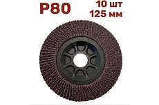 Лепестковый шлифовальный круг гибкий 125 мм, P80, 10 шт Vitatools FD-P-15000-125-P80-10