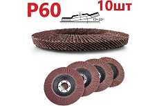 Лепестковый шлифовальный круг гибкий 125 мм, P60, 10 шт Vitatools FD-Pm-15000-125-P60-10