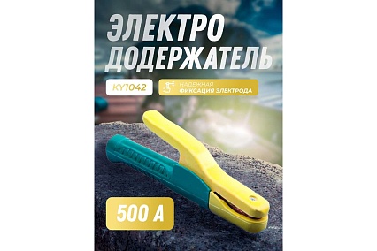 Электрододержатель 500А Chinese type KY1042 Atlasweld ATL10425