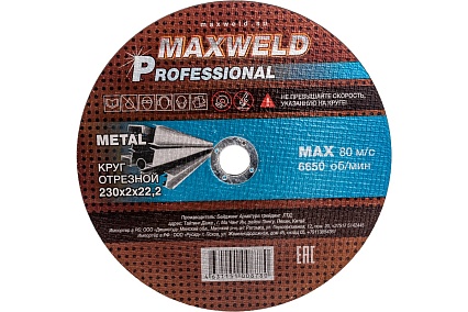 Круг отрезной для металла  PROFESSIONAL (230х2 мм) Maxweld KRPR2302