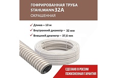 Гофрированная труба Stahlmann из нерж. стали SS304 PT 32А, сл. кость, 10м, 2259353