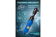 Пневматическая трещотка Kraft KT 707000