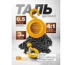 Таль ручная 0.5т FORSTIME FT-TRC9005(65611)