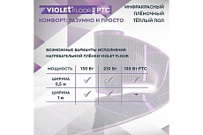 Саморегулирующаяся нагревательная пленка VIOLET FLOOR 130 ptc, 1 м2, ширина 0.5 м VLT1000126