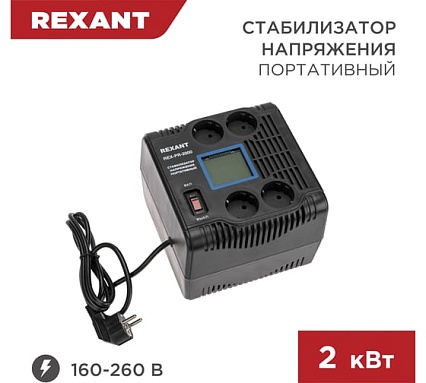 Портативный стабилизатор напряжения Rexant rex-pr-2000 11-5032