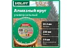 Круг алмазный универсальный Turbo 230х22 мм ВОЛАТ 89020-230