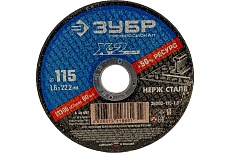 Круг отрезной X-2 по нержавеющей стали (115х1.6х22.23 мм) Зубр 36202-115-1.6_z03