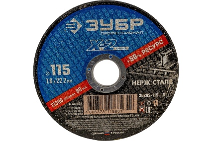Круг отрезной X-2 по нержавеющей стали (115х1.6х22.23 мм) Зубр 36202-115-1.6_z03