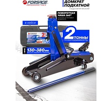 Домкрат подкатной гидравлический Forsage 2т (h min 130мм, h max 380мм) F-T83000F(54654)