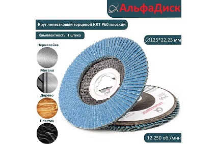 Круг лепестковый торцевой КЛТ Р60, X-lock, 125 мм, плоский Альфадиск 5221