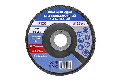 Круг шлифовальный лепестковый (125х22.2 мм, P120, КЛТ2) 61003 Мегеон к0000038840
