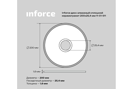Диск алмазный сплошной по керамограниту (200х25.4 мм) Inforce 11-01-511