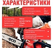 Бензопила Eco 45 см 18, 0.325, 1.5 мм, 72 звеньев CSP-235
