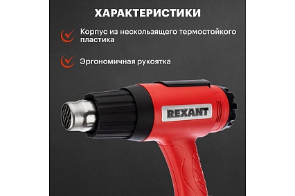 Строительный фен Rexant 12-0056