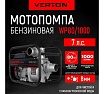 Мотопомпа Verton WP 80/1000 (7л.с/212см3,80мм/3", 1000л/мин, 60м3/ч, h8м/26, d8мм 01.17548.17553