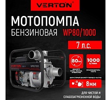 Мотопомпа Verton WP 80/1000 (7л.с/212см3,80мм/3&quot;, 1000л/мин, 60м3/ч, h8м/26, d8мм 01.17548.17553