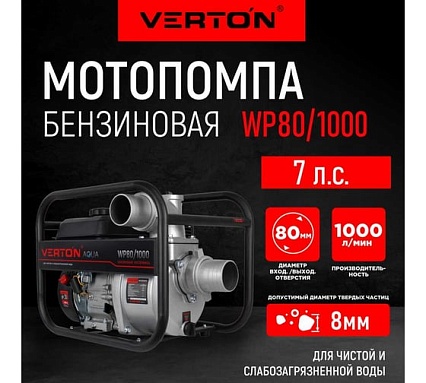 Мотопомпа Verton WP 80/1000 (7л.с/212см3,80мм/3", 1000л/мин, 60м3/ч, h8м/26, d8мм 01.17548.17553