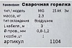 Горелка сварочная 25-АK, 3 м GOLDEN BRIDGE 1104