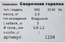 Горелка сварочная 25-АK, 3 м GOLDEN BRIDGE 1104