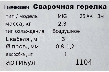 Горелка сварочная 25-АK, 3 м GOLDEN BRIDGE 1104