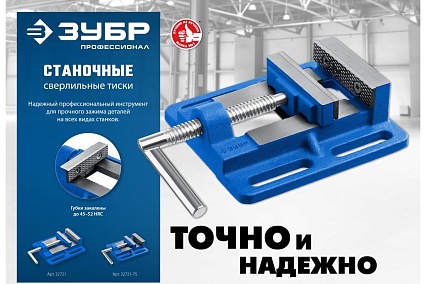 Станочные сверлильные тиски Зубр 75 мм 32721-75