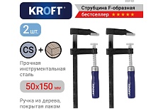 Набор струбцин KROFT F-образные, 50x150 мм, 2 шт 203102