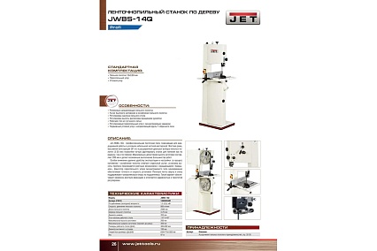 Ленточная пила JET JWBS-14Q 10000855M