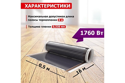 Пленочный теплый пол Rexant RXM 220 -0,5- 8 51-0511-4