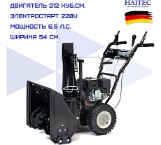 Бензиновый снегоуборщик HAITEC 6,5 л.с., 61см, фонарь, электростарт 220v HT-SF21261ES