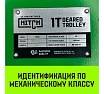 Тележка для ручных талей с цепным приводом HITCH TR100, 2 т, 3 м SZ068955