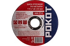 Диск отрезной по металлу (115х1.2х22 мм) Рокот 664-214