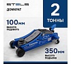 Гидравлический подкатной домкрат Stels LOW PROFILE 2 т, 100-350 мм 51131