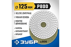Алмазный гибкий шлифовальный круг для мокрого шлифования Зубр 125 мм, №800 29867-800